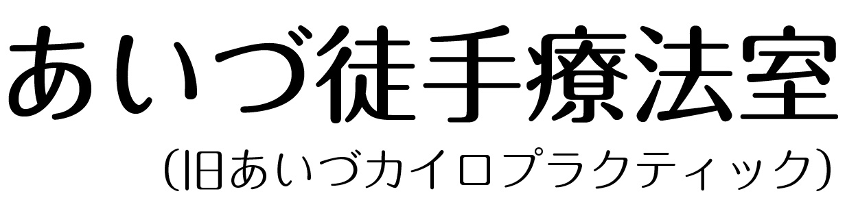 あいづ徒手療法室