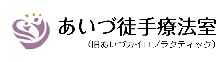 あいづ徒手療法室